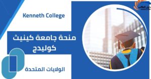 منحة جامعة كينيث كوليدج