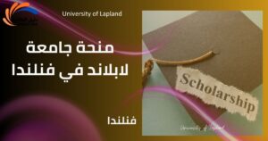 منحة جامعة لابلاند في فنلندا