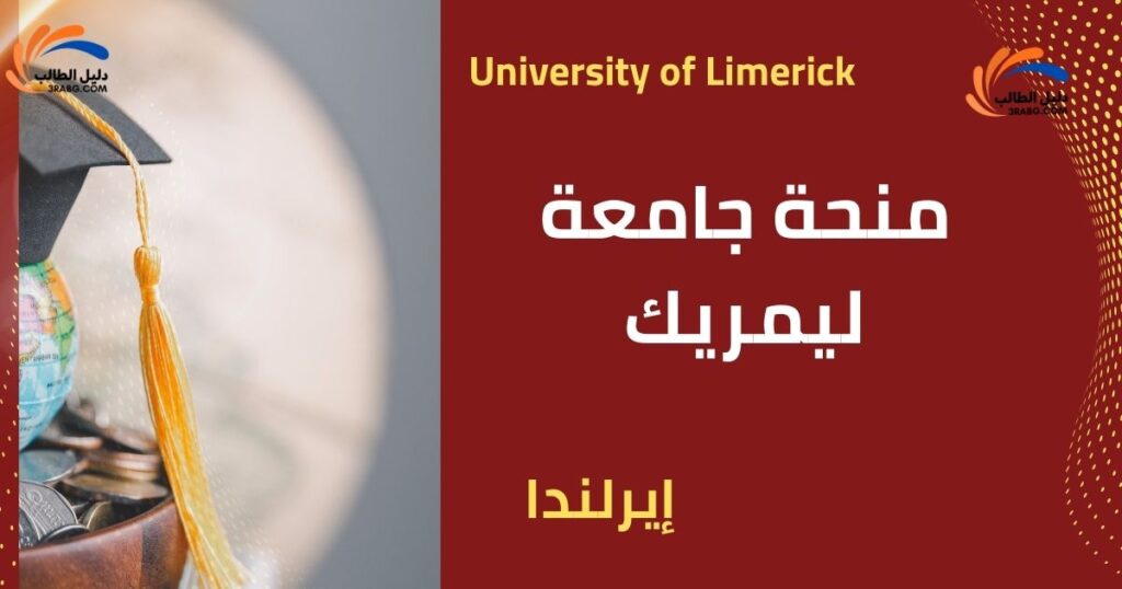 منحة جامعة ليمريك في إيرلندا