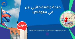 منحة جامعة ماتيي بيل في سلوفاكيا