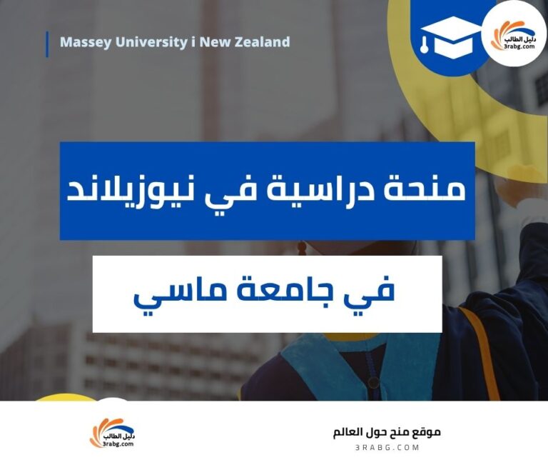 منحة جامعة ماسي في نيوزيلاند
