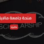 منحة جامعة مالايا في ماليزيا