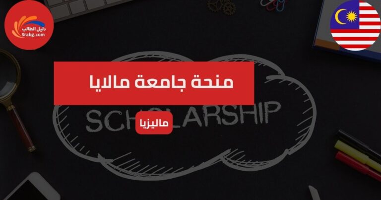 منحة جامعة مالايا في ماليزيا
