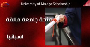 منحة جامعة مالقة