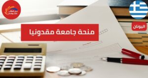 منحة جامعة مقدونيا في اليونان