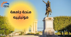 منحة جامعة مونبلييه