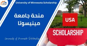 منحة جامعة مينيسوتا