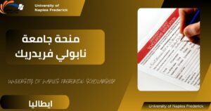 منحة جامعة نابولي فريدريك