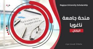 منحة جامعة ناغويا اليابان