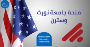 منحة جامعة نورث وسترن