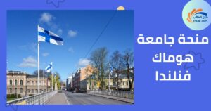 منحة جامعة هوماك فنلندا