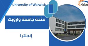 منحة جامعة وارويك
