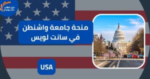 منحة جامعة واشنطن في سانت لويس