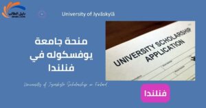 منحة جامعة يوفسكوله في فنلندا