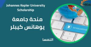 منحة جامعة يوهانس كيبلر