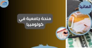 منحة جامعية في كولومبيا