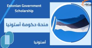 منحة حكومة أستونيا