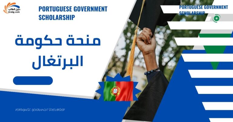منحة حكومة البرتغال