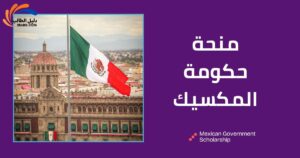 منحة حكومة المكسيك