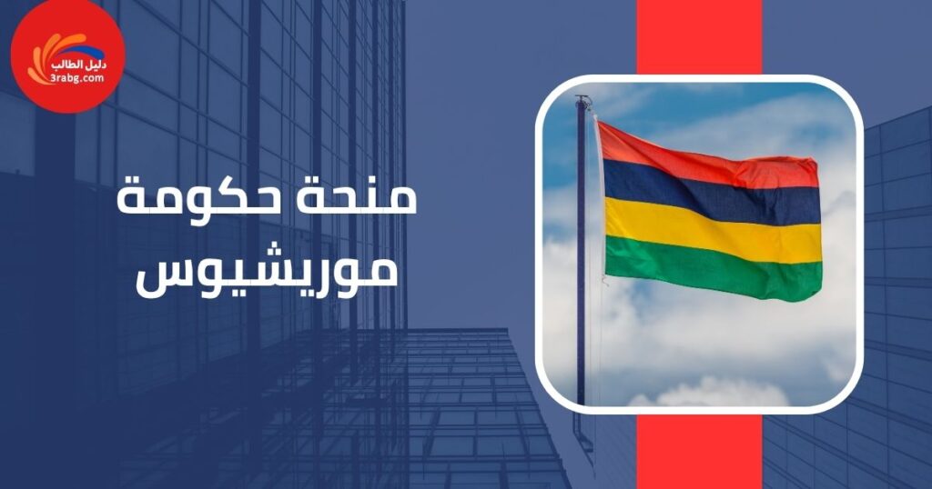 منحة حكومة موريشيوس