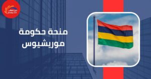منحة حكومة موريشيوس | منح دراسية مميزة في موريشيوس
