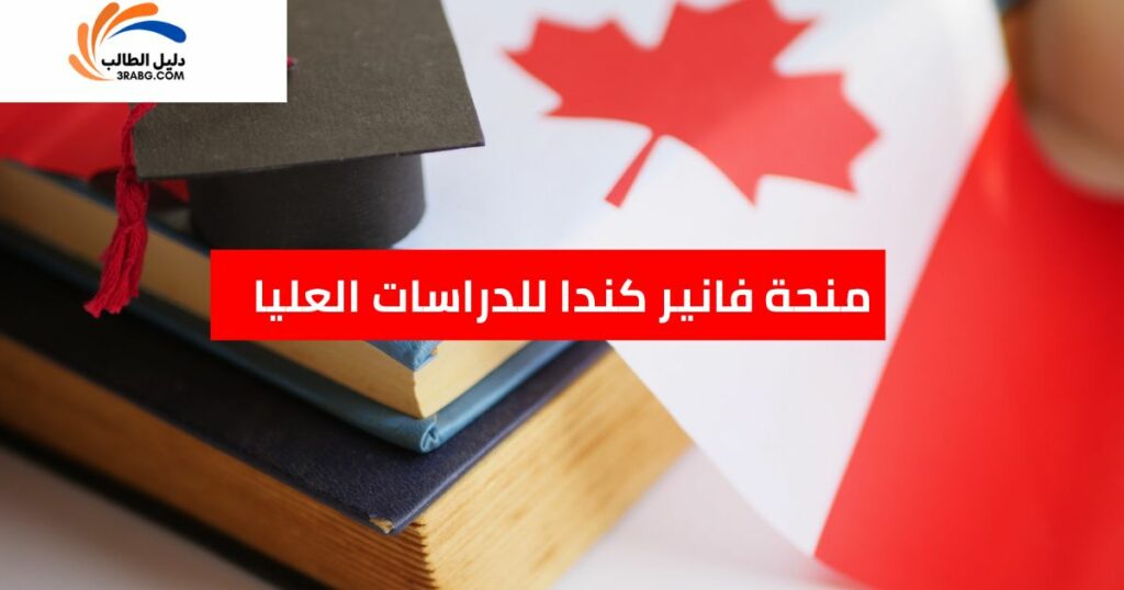 منحة فانير كندا للدراسات العليا