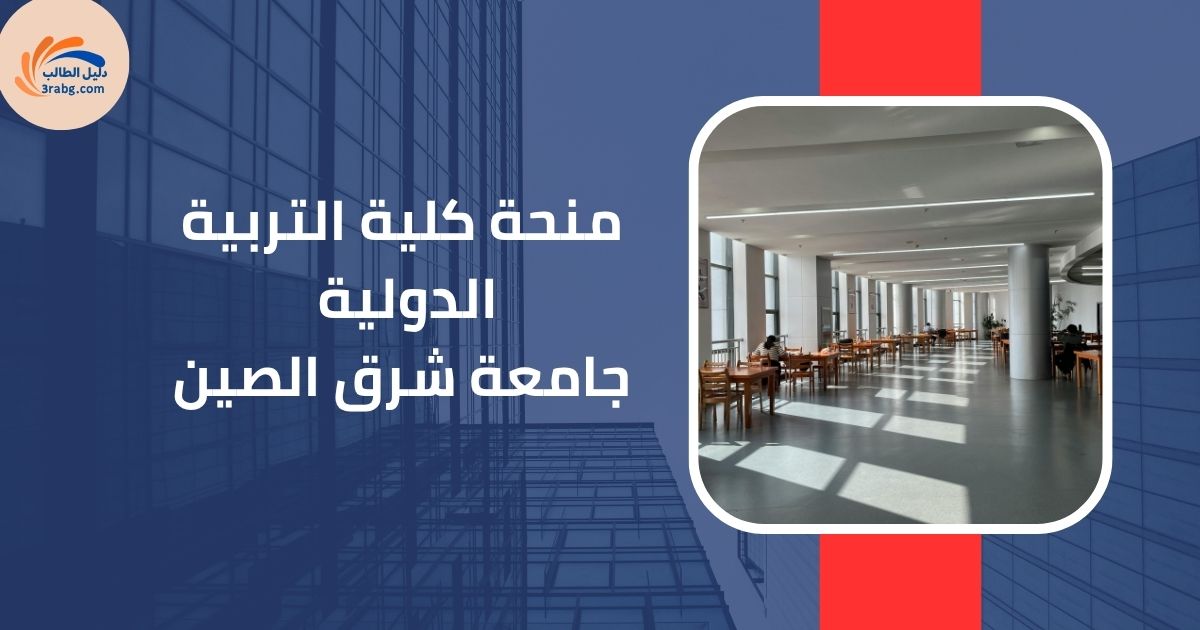 منحة كلية التربية الدولية