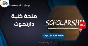 منحة كلية دارتموث