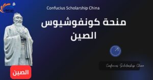 منحة كونفوشيوس في الصين