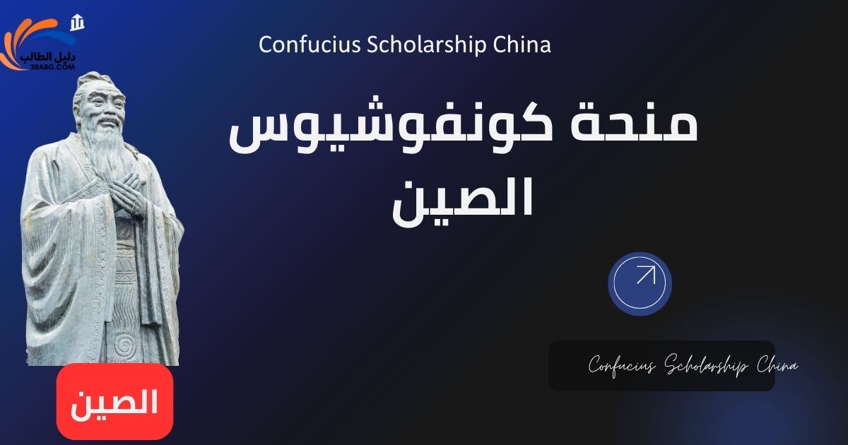 منحة كونفوشيوس
