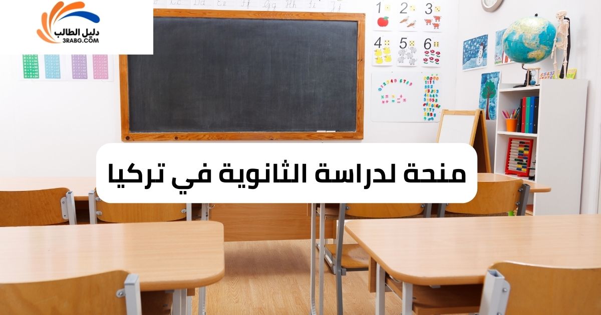 منحة لدراسة الثانوية في تركيا