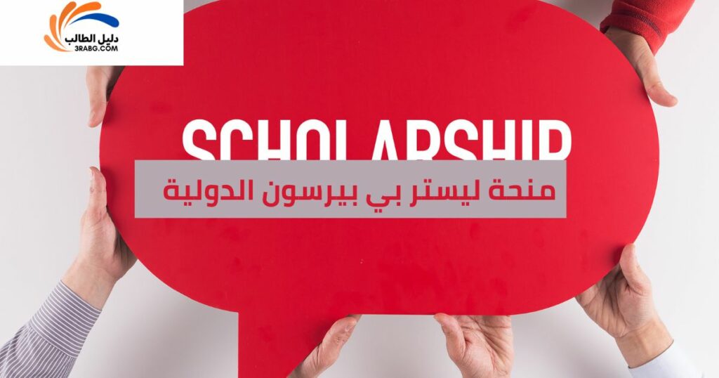 منحة ليستر بي بيرسون الدولية
