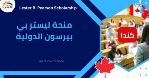 منحة ليستر بي بيرسون الدولية