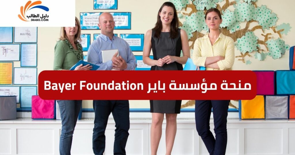 منحة مؤسسة باير Bayer Foundation