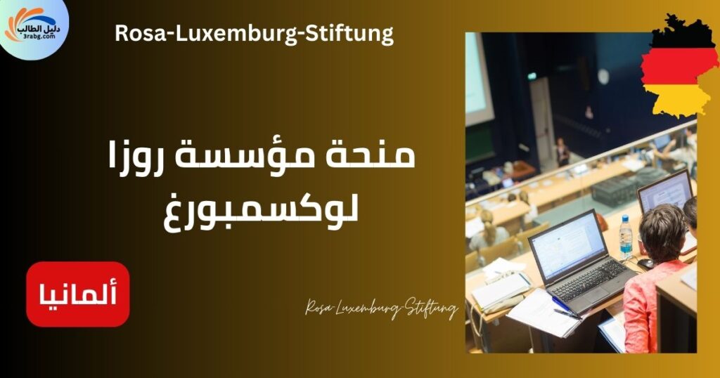 منحة مؤسسة روزا لوكسمبورغ