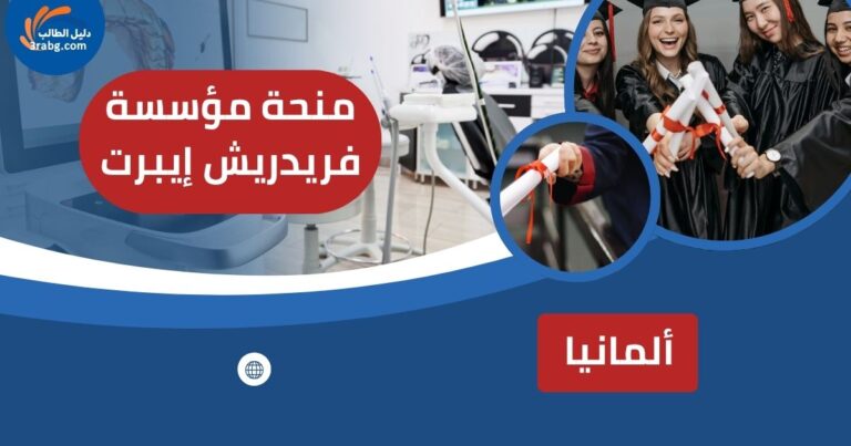 منحة مؤسسة فريدريش إيبرت