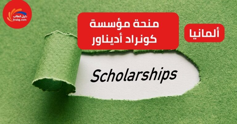 منحة مؤسسة كونراد أديناور