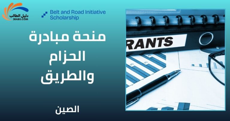 منحة مبادرة الحزام والطريق