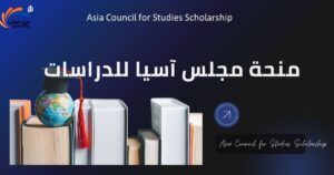 منحة مجلس آسيا للدراسات