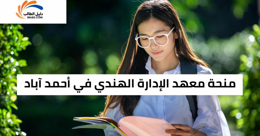 منحة معهد الإدارة الهندي في أحمد آباد