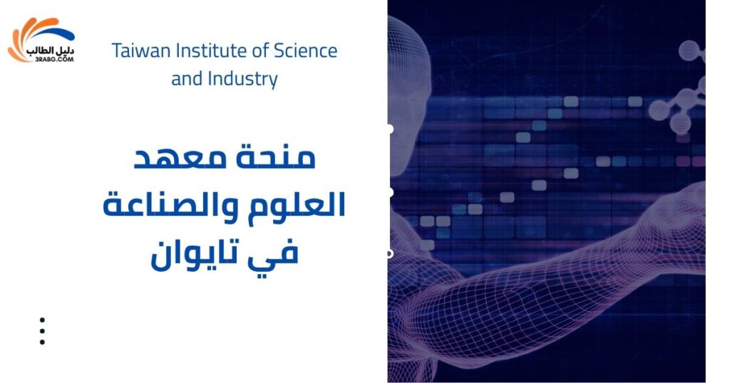منحة معهد العلوم والصناعة في تايوان