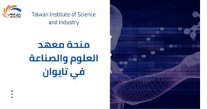 منحة معهد العلوم والصناعة في تايوان