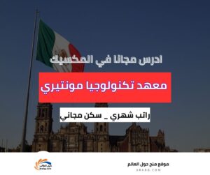 منحة معهد تكنولوجيا مونتيري