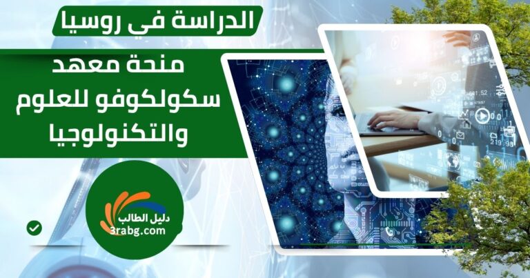 منحة معهد سكولكوفو للعلوم والتكنولوجيا