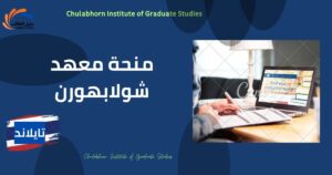 منحة معهد شولابهورن