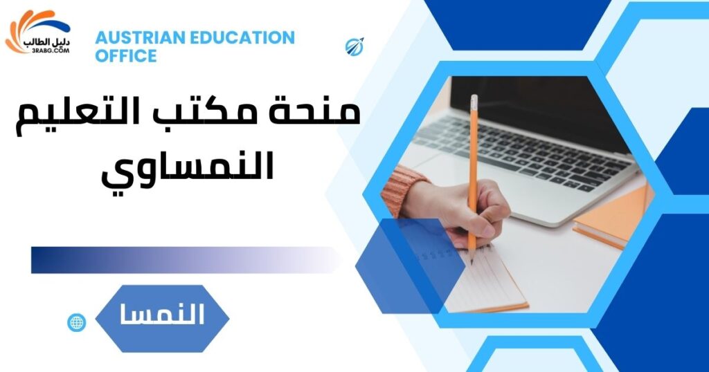 منحة مكتب التعليم النمساوي