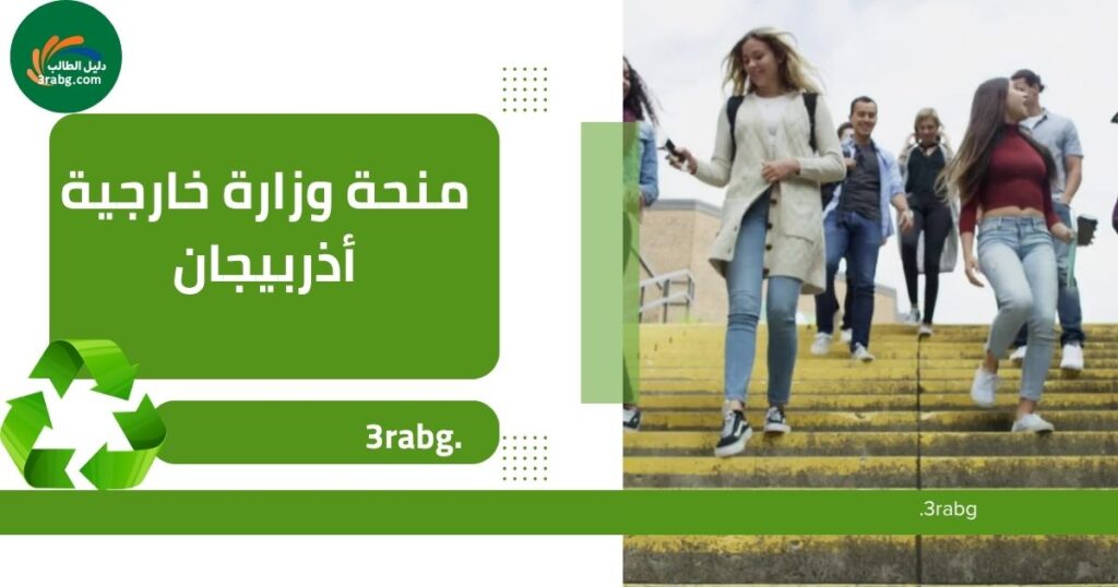 منحة وزارة خارجية أذربيجان