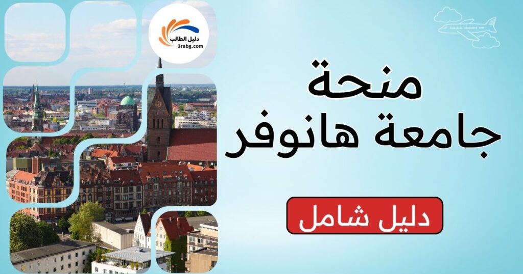 الصورة الحالية: منحة جامعة هانوفر