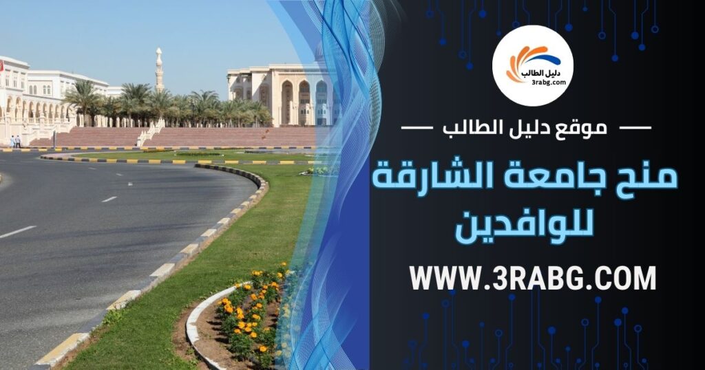 الصورة الحالية: منح جامعة الشارقة