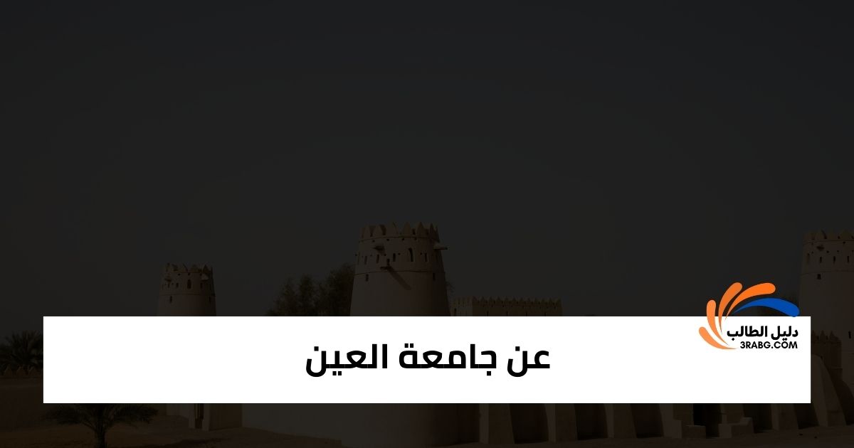 عن جامعة العين